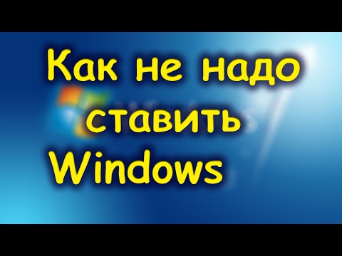 Видео: 1702# Как НЕ НАДО ставить Windows, осмотр установленной системы