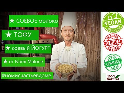 Видео: Веганское ★ СОЕВОЕ молоко ★ ТОФУ ★ соевый ЙОГУРТ ★ от Nomi Malone #номисчастьевдоме ПОЛЕЗНО!