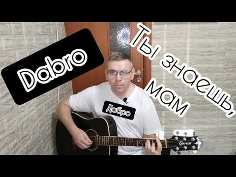 Видео: Dabro - Ты знаешь, мам/cover