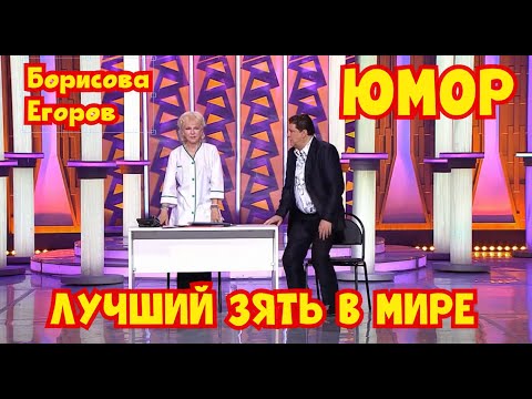 Видео: Полная версия! ЛУЧШИЙ ЗЯТЬ В МИРЕ! Юмористы Ирина Борисова и Алексей Егоров I 2025 (OFFICIAL VIDEO)