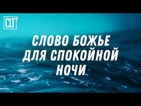 Видео: Когда тревожно — послушай это. Библейские стихи, которые утешают #Библия #мир_в_душе #Relaxing