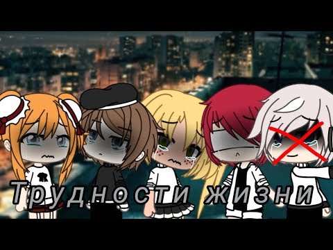 Видео: Мини фильм ° Трудности жизни ° Gacha life ° На русском языке °
