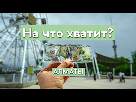 Видео: На что хватит $100 туристу в Алматы? Самый дешевый город в мире.