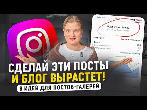 Видео: Бесплатное продвижение через посты-галереи | ПРОДВИЖЕНИЕ с помощью ПОСТОВ | Продвижение #инстаграм