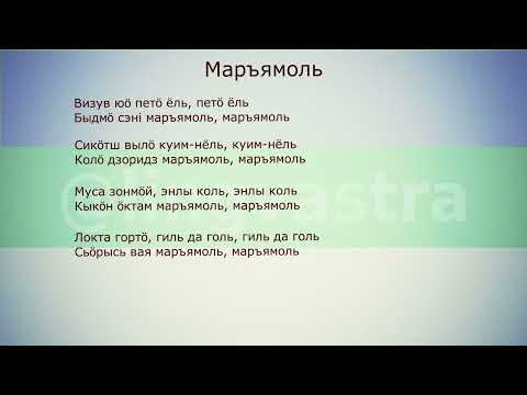 Видео: Коми язык/Коми кыв Разбор текста "Кысук" и песни "Маръямоль"