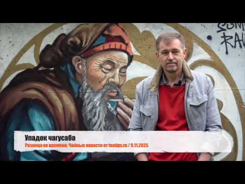 Видео: Упадок чагусаба