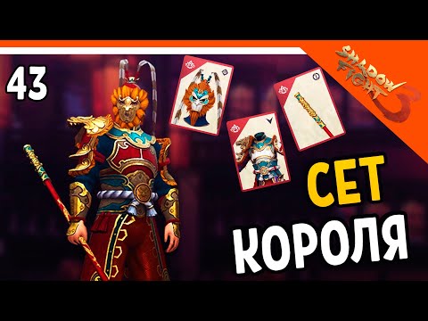 Видео: 🩸 СОБРАЛ СЕТ КОРОЛЯ ОБЕЗЬЯН 🩸 Shadow Fight 3 (Шадоу файт 3) Прохождение на русском