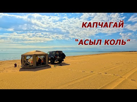 Видео: Семейное лето на Капчагае. Асыл Коль, август 2025.
