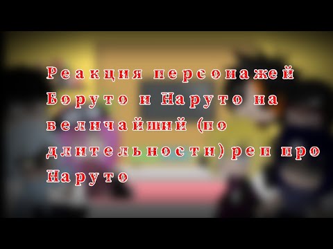 Видео: Реакция Наруто и Боруто на величайший (по длительности) реп про Наруто|3 часть|gacha club |