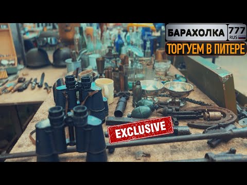 Видео: Торгуем на Блошином рынке в Санкт-Петербурге. Обзор барахолки на Удельной.