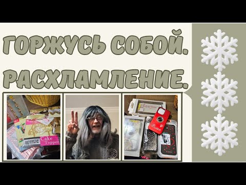 Видео: Горжусь собой. Расхламление.