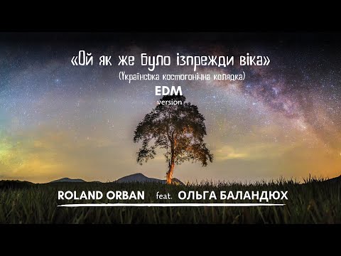 Видео: Roland Orban - Ой як же було ізпрежди віка (feat. Ольга Баландюх) [Official video]EDM version