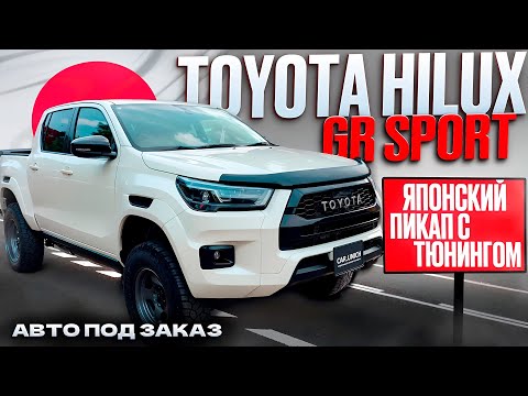 Видео: Надёжный пикап Toyota Hilux - купить во Владивостоке #автоизяпонии #автоподзаказ #toyota #hilux