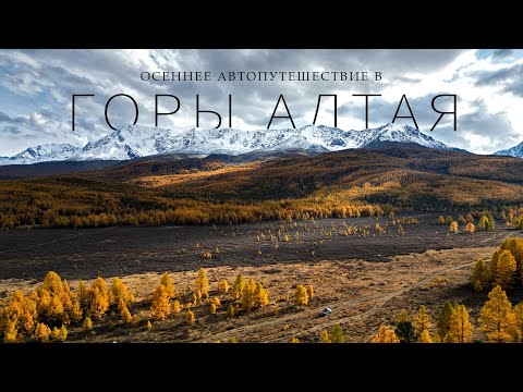 Видео: Путешествие по Алтаю осенью | Самый красивый осенний маршрут |Часть 1