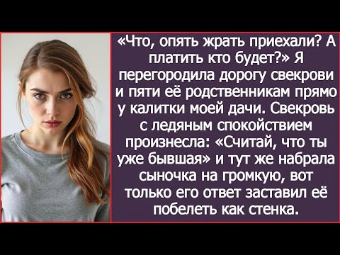 Видео: «Что, опять жрать приехали?» Я перегородила дорогу родственникам свекрови прямо у калитки моей дачи.