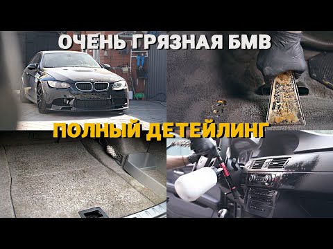 Видео: BMW M3 ПО НИЗУ РЫНКА. НАСКОЛЬКО ГРЯЗНАЯ? ПОЛНЫЙ ДЕТЕЙЛИНГ