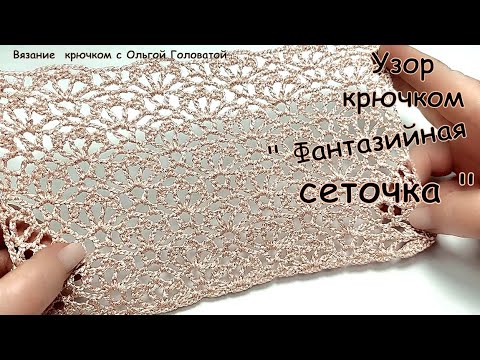 Видео: Узор крючком "Фантазийная  сеточка "
