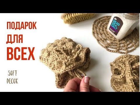 Видео: Связала себе, а муж отобрал) Эко мочалка из джута | Soft Decor - Татьяна Чакур