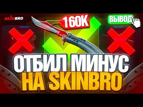 Видео: ОТБИЛ МИНУС НА SKINBRO ! ТАКОГО КАМБЕКА Я ЕЩЕ НЕ ВИДЕЛ НА СКИНБРО ! РОЗЫГРЫШ