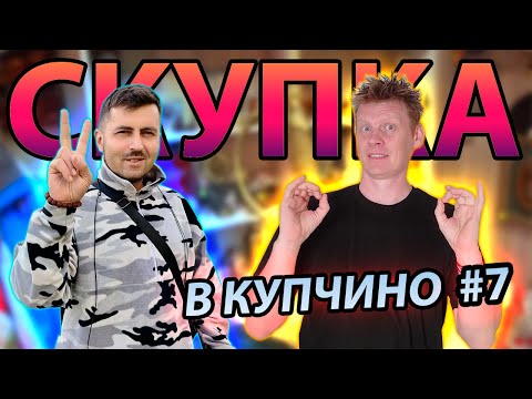 Видео: СКУПКА В КУПЧИНО №7 | ПРИНОСЫ НЕ ОСТАНОВИТЬ