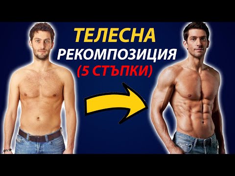 Видео: Как Да Покачваме Мускулна Маса и Да Горим Мазнини Едновременно  (5 стъпки)