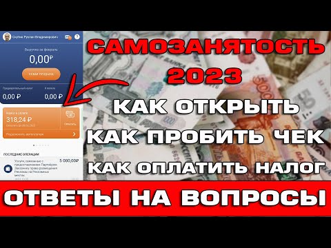 Видео: Самозанятость 2023 Как открыть Как пробить чек и оплатить налог Ответы на вопросы