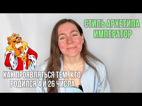 Видео: КАК ПРОЯВЛЯТЬСЯ РОЖДЕННЫМ 4 и 26 ЧИСЛА, СТИЛЬ АРХЕТИПА ИМПЕРАТОР