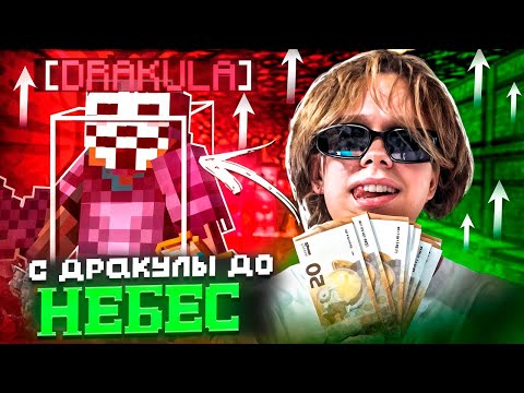 Видео: С ДРАКУЛЫ до ВЕРШИНЫ на REALLYWORLD - Майнкрафт РиллиВорлд