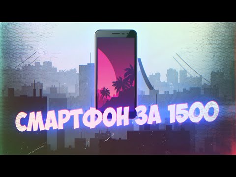 Видео: Смартфон за 1500 рублей в 2020м