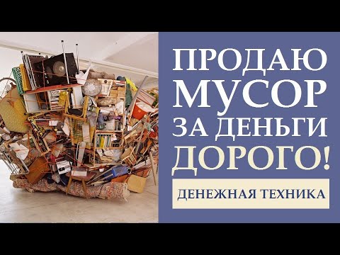 Видео: ПРОДАЮ МУСОР ЗА ДЕНЬГИ. ПРИВЛЕЧЕНИЕ ДЕНЕГ. ФИНАНСОВЫЙ РОСТ. ДЕНЕЖНОЕ МЫШЛЕНИЕ. ДЕНЬГИ