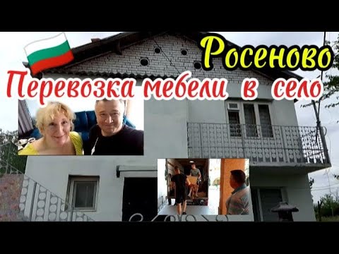 Видео: Болгария. Сильный день! Теперь и на втором этаже есть мебель! Сделано!