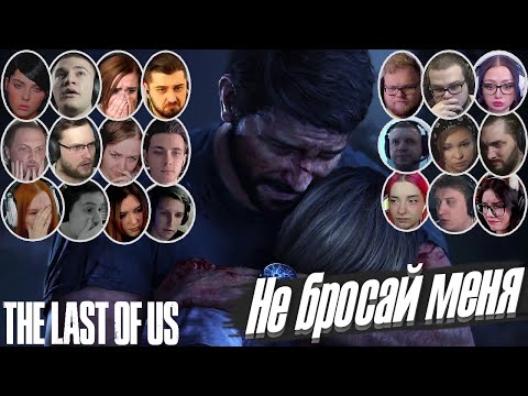 Видео: Реакции Летсплейщиков на Смерть Сары Миллер в The Last of Us