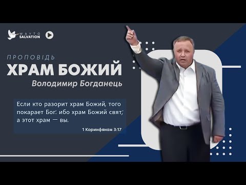 Видео: 2016-06-20 - Проповідь. Володимир Богданець. Храм Божий
