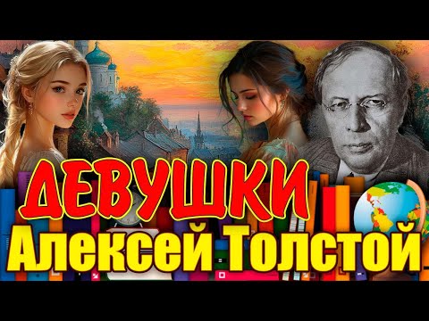 Видео: "ДЕВУШКИ". Алексей Толстой. / рассказ/. Читает Марина Кочнева.