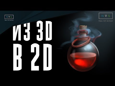 Видео: 3D В 2D | МОДЕЛИРУЕМ БУТЫЛЬ В BLENDER 2.8 ДЛЯ ОБРИСОВКИ