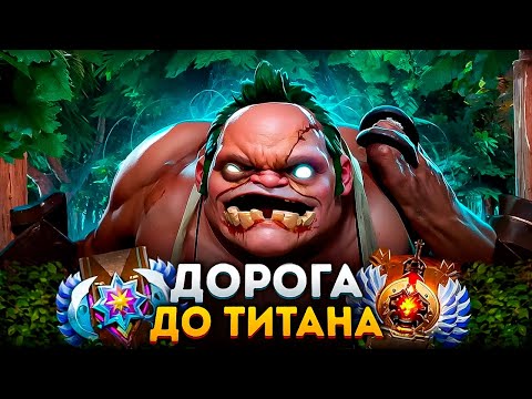 Видео: ДОРОГА ДО ТИТАНА — НЕРЕАЛЬНЫЙ КАМБЕК