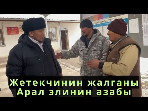 Видео: Жетекчин жалганы                           Арал элинин азабы.                       1-марта 2023 г.