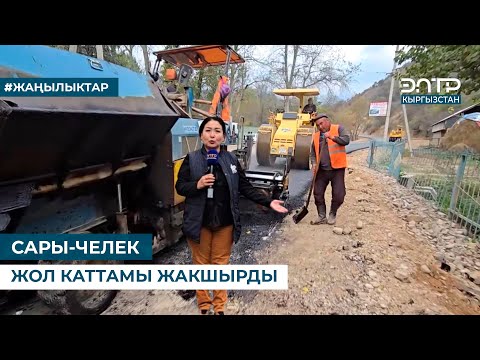 Видео: САРЫ-ЧЕЛЕК ЖОЛ КАТТАМЫ ЖАКШЫРДЫ