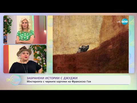 Видео: Забранени истории с Джуджи: Мистериията с черните картини на Франсиско Гоя  - „На кафе“ (07.05.2024)