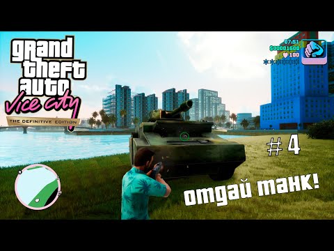 Видео: Угнал танк! [Прохождение GTA: Vice City] №4