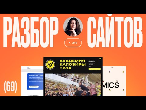 Видео: Дизайн разбор сайтов на Тильде — 12.08.2025