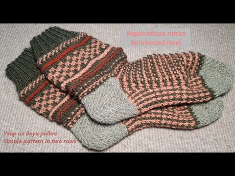 Видео: Укреплённая пятка. Узор  из двух рядов I Socks I Reinforced heel