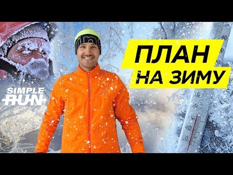 Видео: Развивай бег🏃🏻‍♂️  зимой🥶! Время прогресса 📈