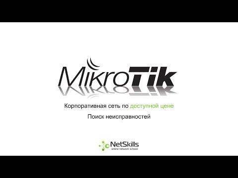 Видео: 10.Корпоративная сеть на MikroTIk. Troubleshooting