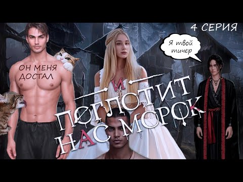Видео: ДРАГАН ОТСТАНЬ - И ПОГЛОТИТ НАС МОРОК - 4 СЕРИЯ ПРОХОЖДЕНИЕ КЛУБ РОМАНТИКИ