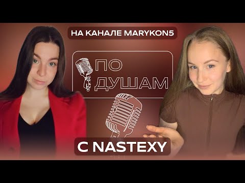Видео: NASTEXY - Про стримы, Детство, Дислексию и Доходы | ПО ДУШАМ С MARYKON