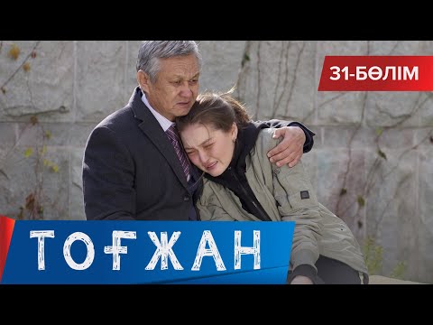 Видео: Тоғжан. Телехикая. 31-бөлім