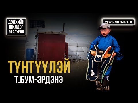 Видео: Түнтүүлэй - Т.Бум-Эрдэнэ - ДЭЛХИЙН ШИЛДЭГ 50 ӨГҮҮЛЛЭГ