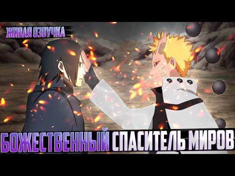 Видео: Наруто божественный спаситель миров | Альтернативный сюжет | Живая озвучка