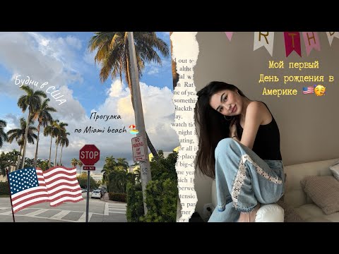 Видео: VLOG : жизнь в Майами | мне исполнилось 24 \\ мои комплексы \ я устроила пожар?